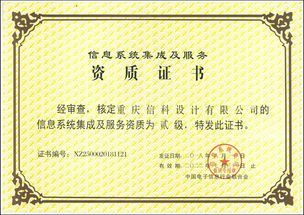 重慶信科設計成功獲得信息系統集成及服務貳級資質